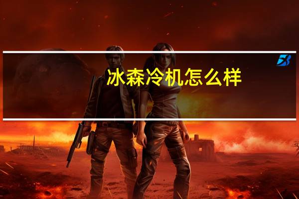 冰森冷机怎么样