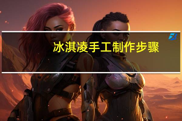 冰淇凌手工制作步骤