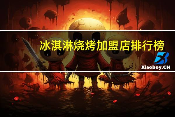 冰淇淋烧烤加盟店排行榜