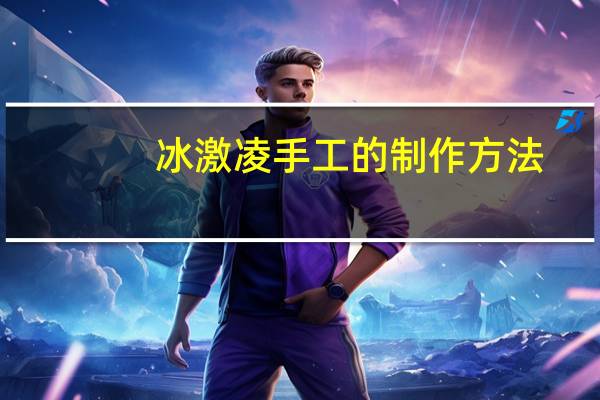冰激凌手工的制作方法