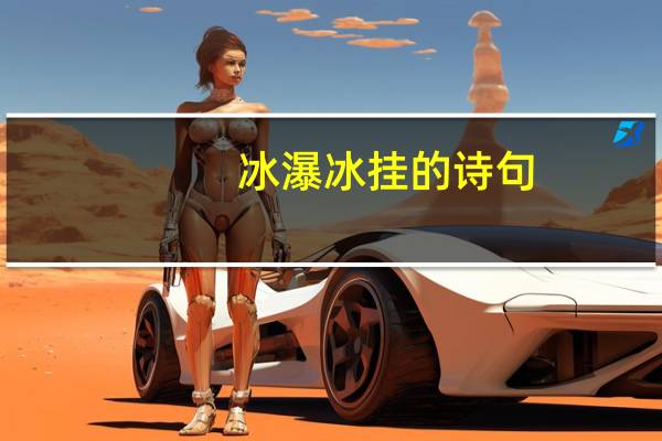 冰瀑冰挂的诗句