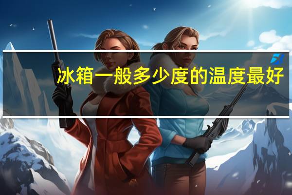 冰箱一般多少度的温度最好