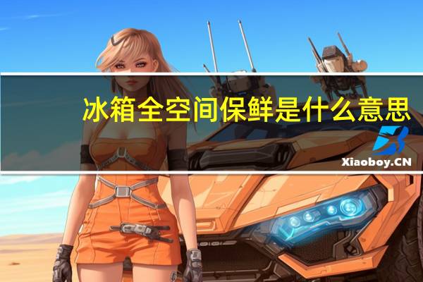冰箱全空间保鲜是什么意思