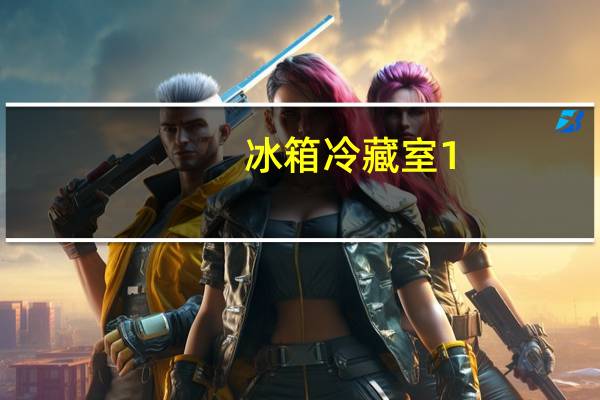 冰箱冷藏室1-7档哪个最冷
