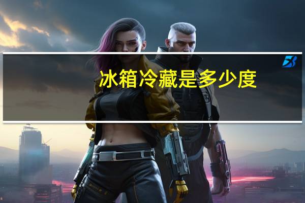 冰箱冷藏是多少度
