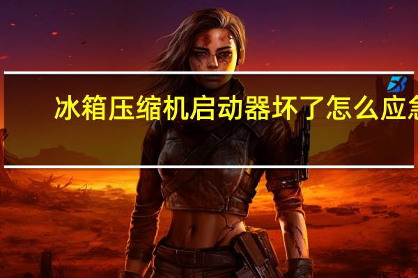 冰箱压缩机启动器坏了怎么应急