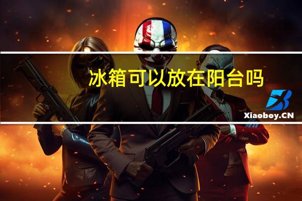 冰箱可以放在阳台吗