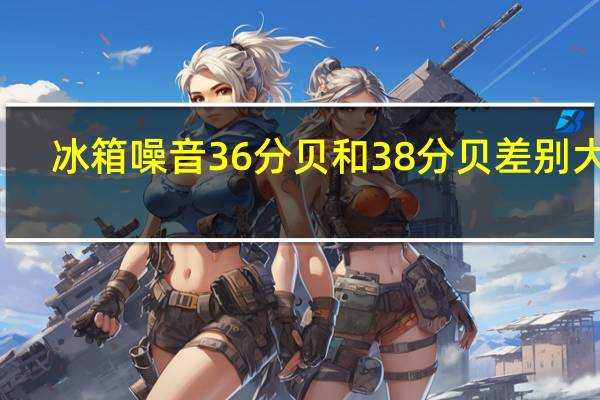 冰箱噪音36分贝和38分贝差别大吗