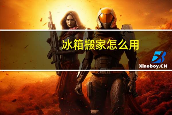 冰箱搬家怎么用