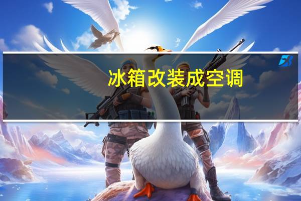 冰箱改装成空调