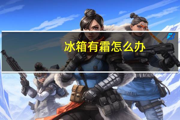 冰箱有霜怎么办