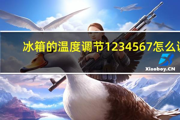 冰箱的温度调节1234567怎么调
