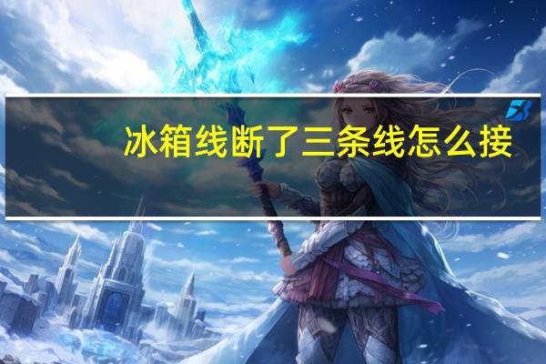 冰箱线断了三条线怎么接