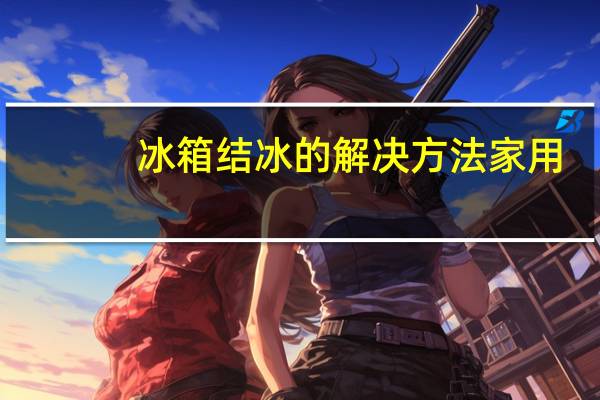 冰箱结冰的解决方法家用