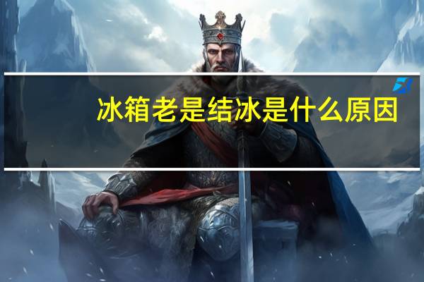 冰箱老是结冰是什么原因
