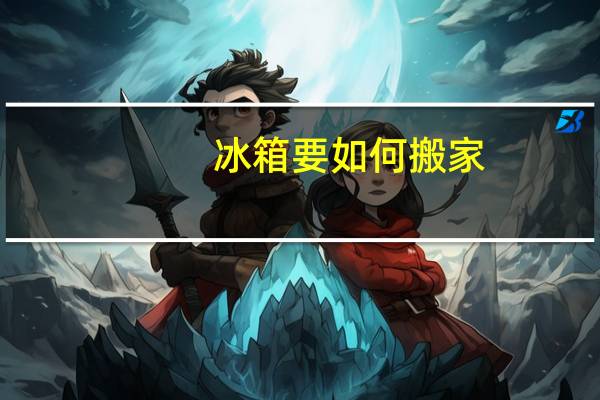 冰箱要如何搬家