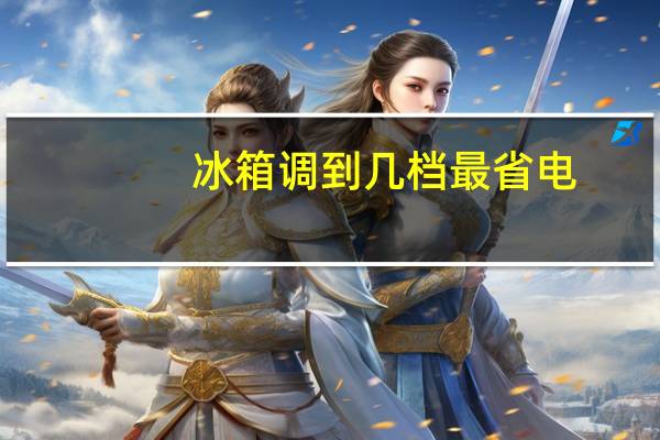 冰箱调到几档最省电