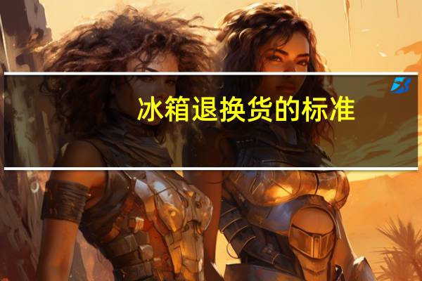 冰箱退换货的标准