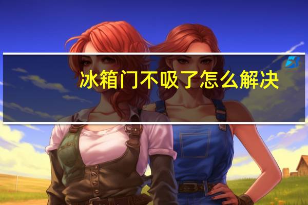 冰箱门不吸了怎么解决