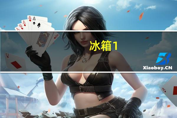 冰箱1-7档哪个最冷调到几最好