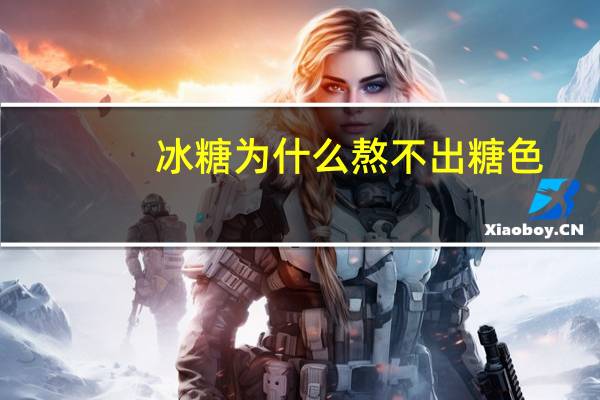 冰糖为什么熬不出糖色