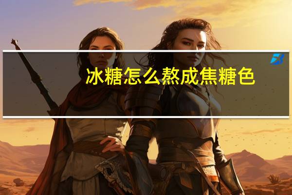 冰糖怎么熬成焦糖色