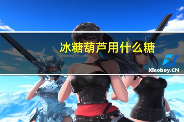 冰糖葫芦用什么糖