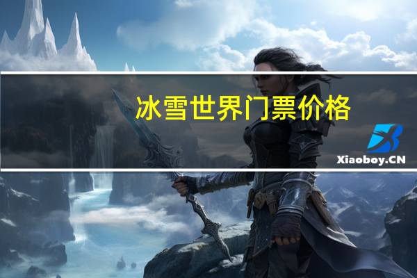 冰雪世界门票价格