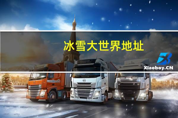 冰雪大世界地址