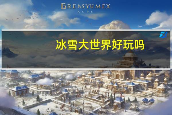 冰雪大世界好玩吗