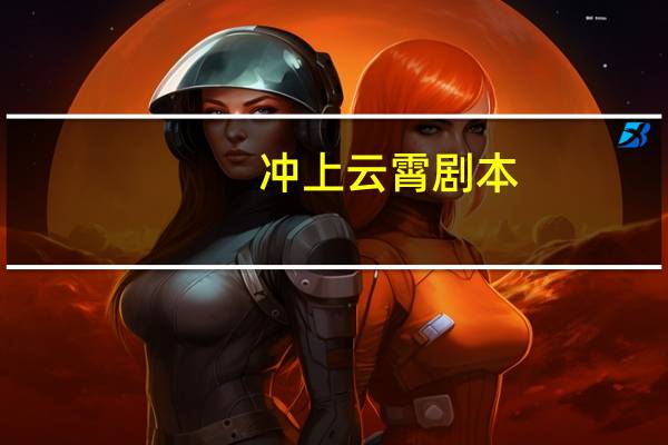 冲上云霄剧本