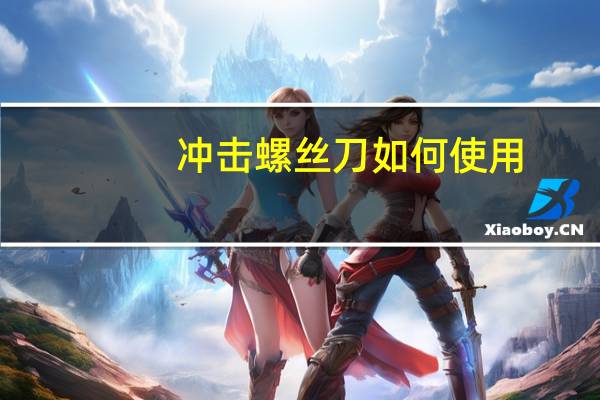 冲击螺丝刀如何使用