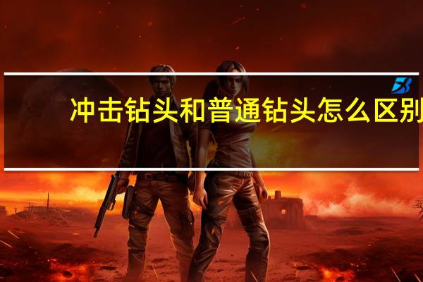 冲击钻头和普通钻头怎么区别