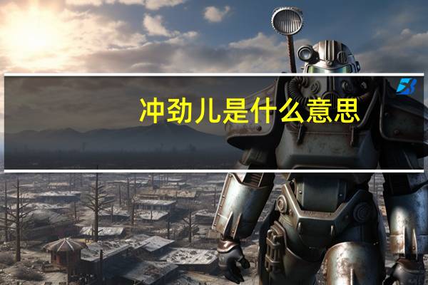 冲劲儿是什么意思