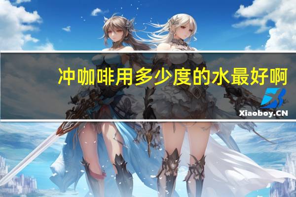 冲咖啡用多少度的水最好啊