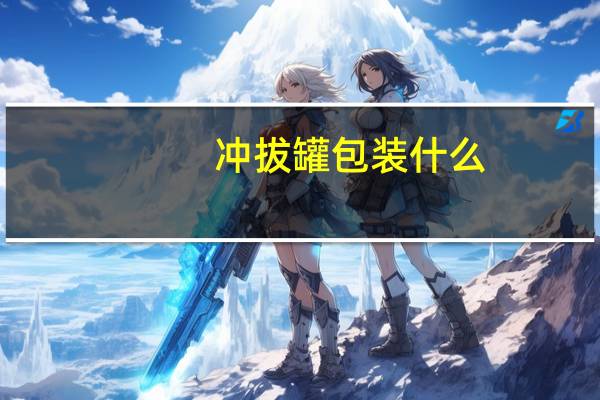 冲拔罐包装什么