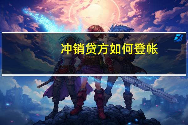 冲销贷方如何登帐