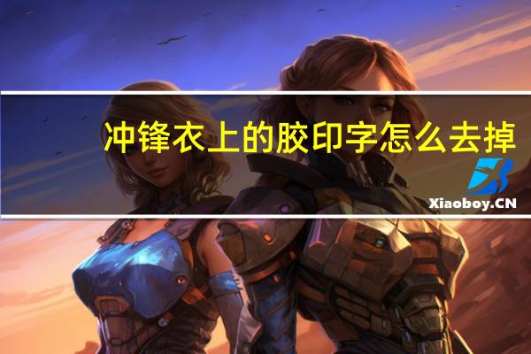 冲锋衣上的胶印字怎么去掉