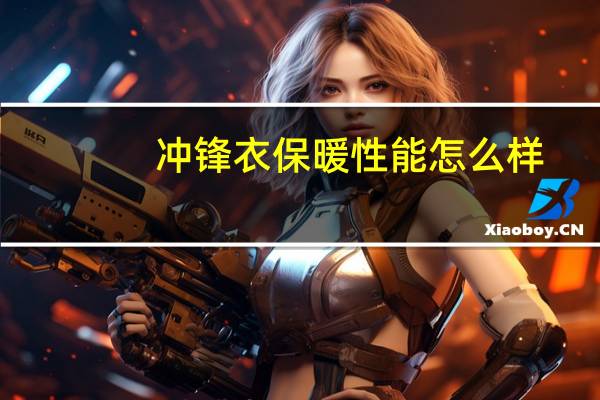 冲锋衣保暖性能怎么样_