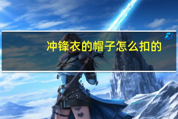 冲锋衣的帽子怎么扣的