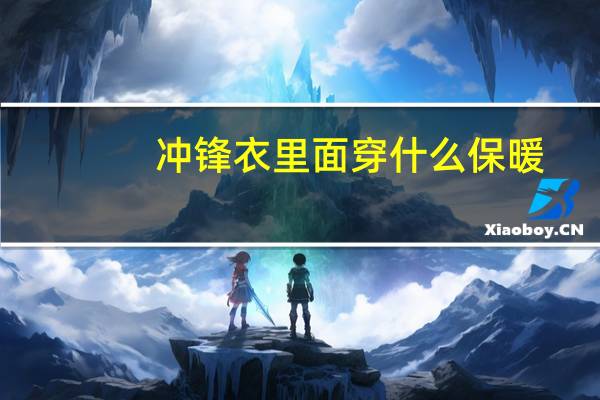 冲锋衣里面穿什么保暖