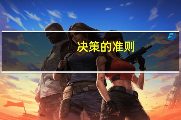 决策的准则