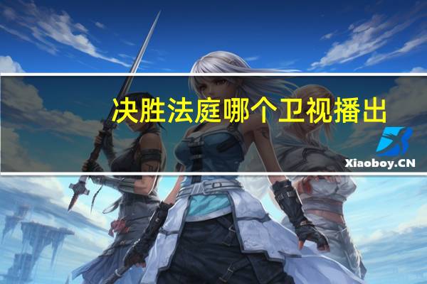 决胜法庭哪个卫视播出