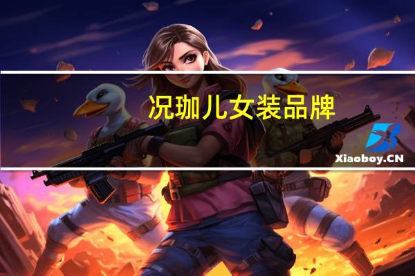 况珈儿女装品牌