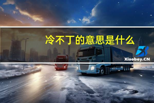 冷不丁的意思是什么