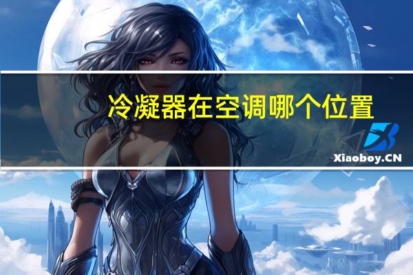 冷凝器在空调哪个位置