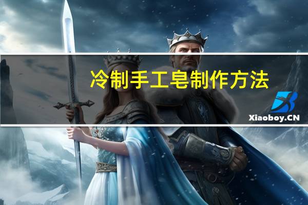 冷制手工皂制作方法