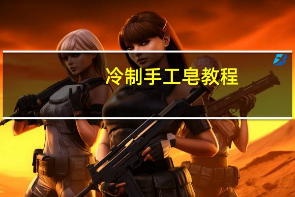 冷制手工皂教程