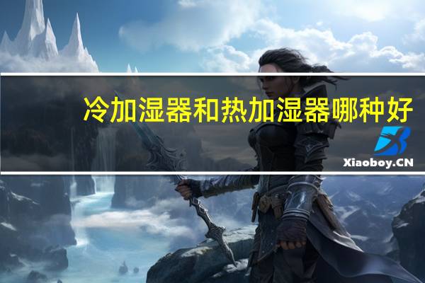 冷加湿器和热加湿器哪种好