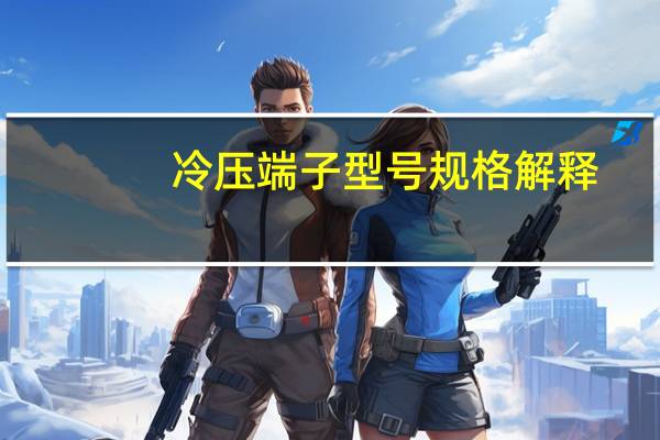 冷压端子型号规格解释